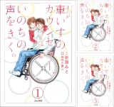 [まとめ買い] まんが 車いすのカウンセラー、いのちの声をきく。（分冊版）