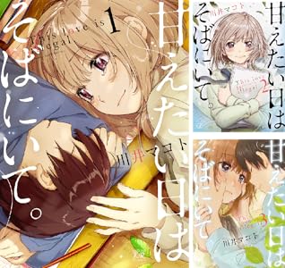 甘えたい日はそばにいて。