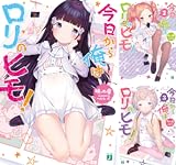 [まとめ買い] 今日から俺はロリのヒモ！