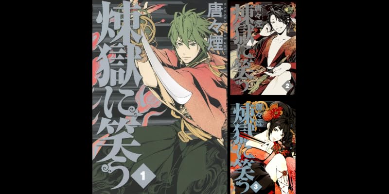 煉獄に笑う 全13巻 Kindle版