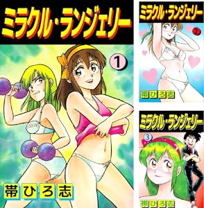 ミラクル・ランジェリー