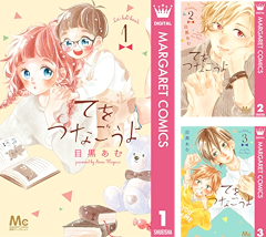 [まとめ買い] てをつなごうよ