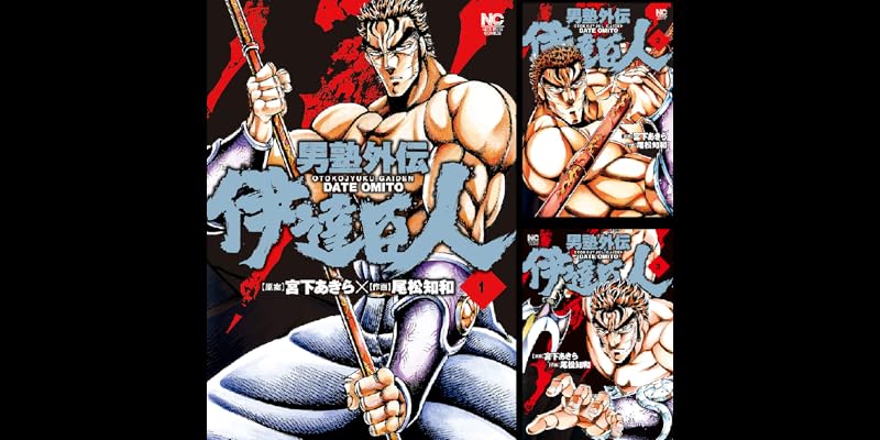 男塾外伝 伊達臣人 全9巻 Kindle版
