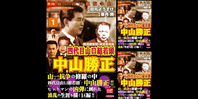 超武闘軍団 豪友会会長 四代目山口組若頭 中山勝正 全3巻 Kindle版