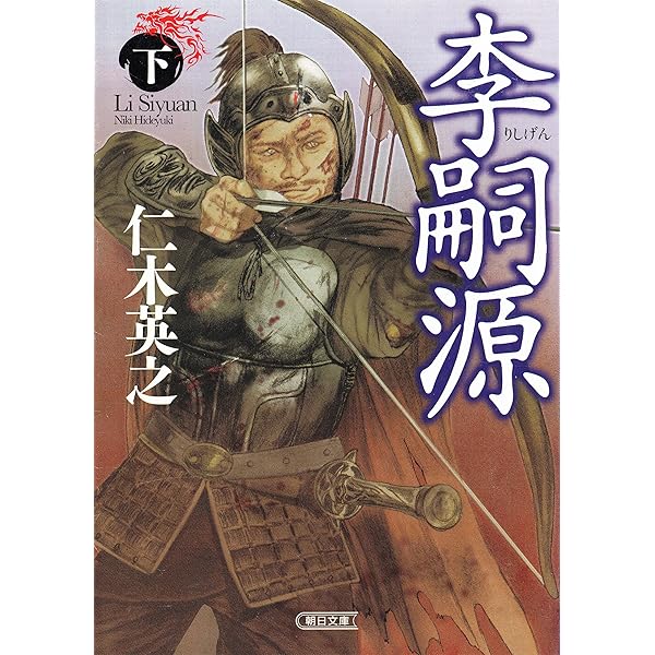 Amazon.co.jp: 李嗣源（上） (朝日文庫) 電子書籍: 仁木 英之