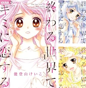 終わる世界でキミに恋する １ ちゃおコミックス 能登山けいこ 少女マンガ Kindleストア Amazon