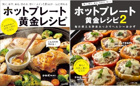 ホットプレート黄金レシピ2 亀山 泰子 かめ代 クッキング レシピ Kindleストア Amazon