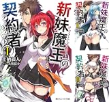 [まとめ買い] 新妹魔王の契約者 (文庫版)