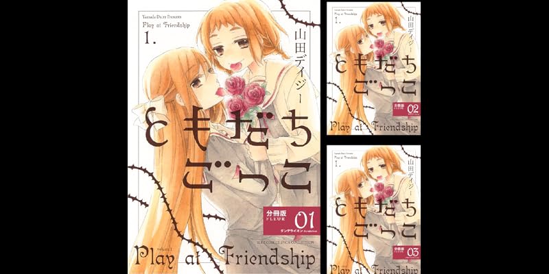 ともだちごっこ 分冊版 全巻 Kindle版