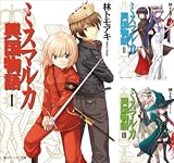 [まとめ買い] ミスマルカ興国物語