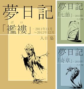 夢日記 全9巻 Kindle版