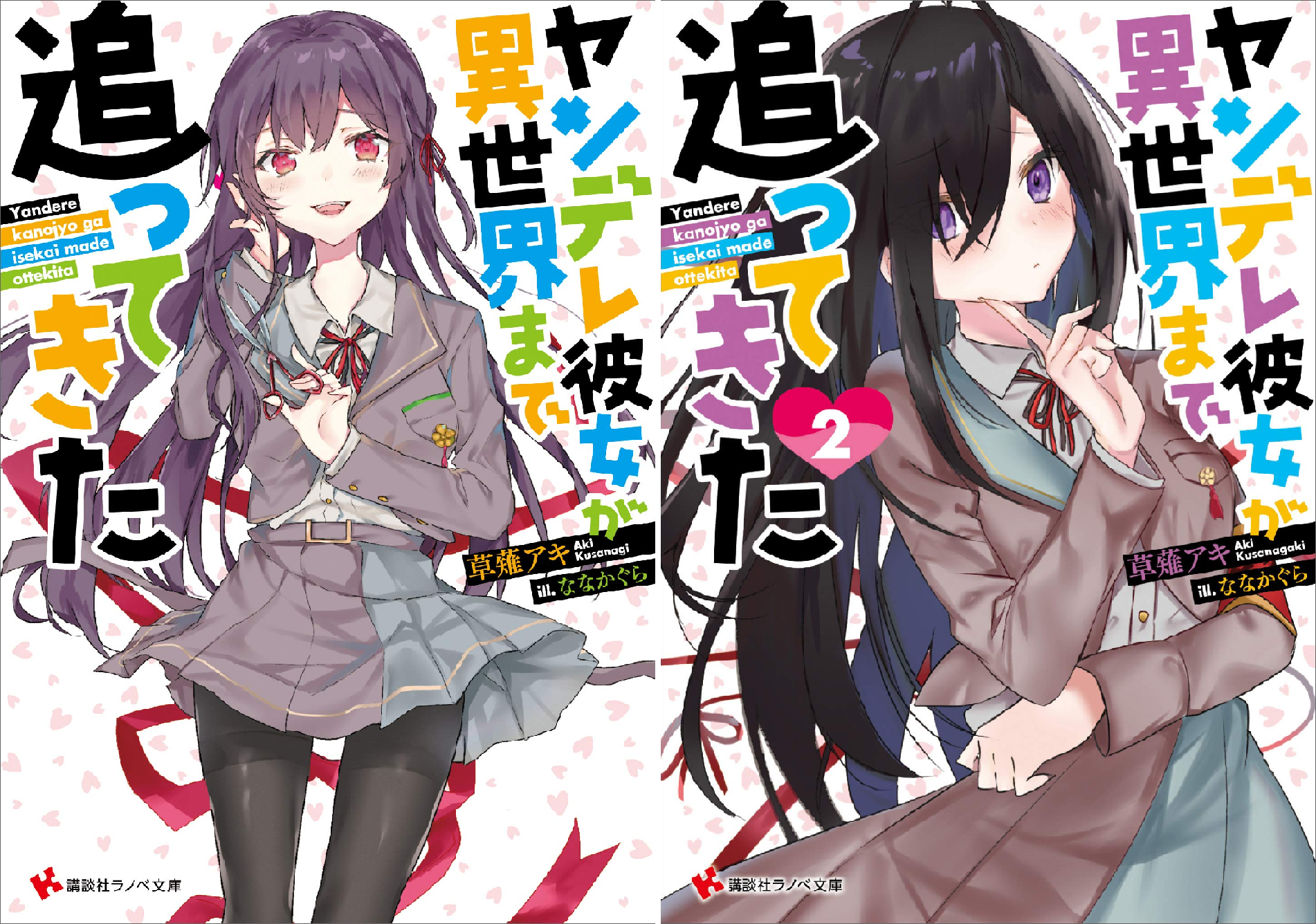 Rar Zip Raw ヤンデレ彼女が異世界まで追ってきた 第1 2巻 Dlpark Rar Zip Raw ヤンデレ彼女が異世界まで追ってきた 第1 2巻 Dlpark