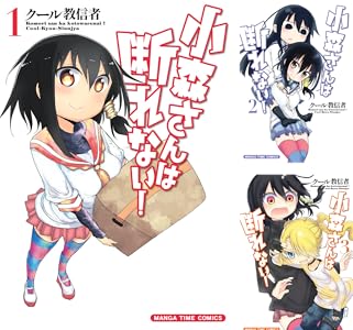 小森さんは断れない!