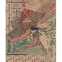 三十六歌仙絵巻の流転: 幻の秘宝と財界の巨人たち (日経ビジネス
