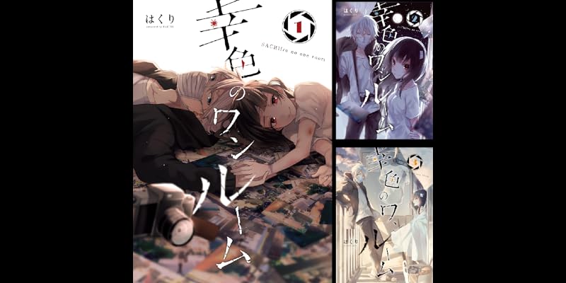 幸色のワンルーム 全9巻 Kindle版