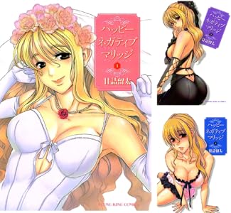 ハッピー ネガティブ マリッジ