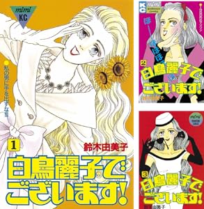 白鳥麗子でございます １ ｋｉｓｓコミックス 鈴木由美子 女性マンガ Kindleストア Amazon