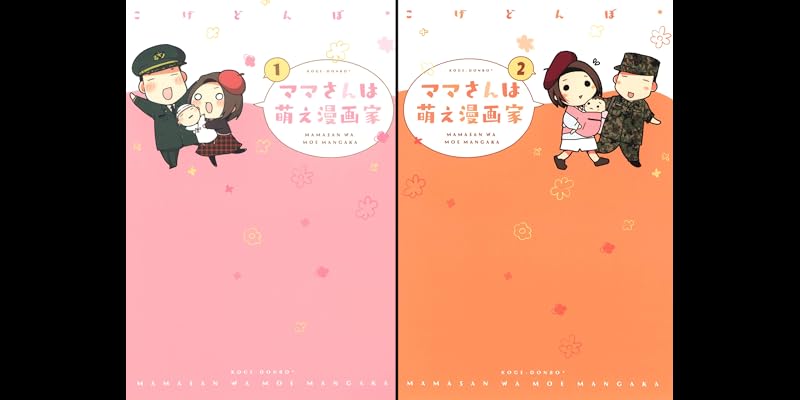ママさんは萌え漫画家 全2巻 Kindle版