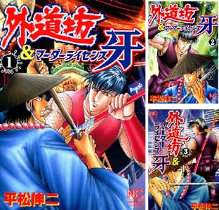 外道坊＆マーダーライセンス牙