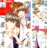 [まとめ買い] 恋はつづくよどこまでも