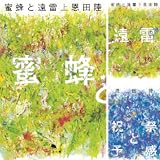 [まとめ買い] 「蜜蜂と遠雷」シリーズ