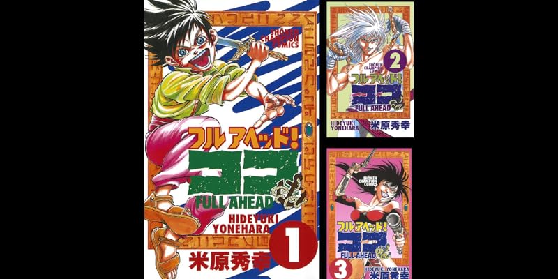 フルアヘッド ココ 全29巻 Kindle版