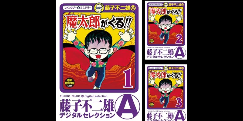 魔太郎がくる 全14巻 Kindle版