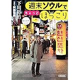 週末ソウルでちょっとほっこり (朝日文庫)