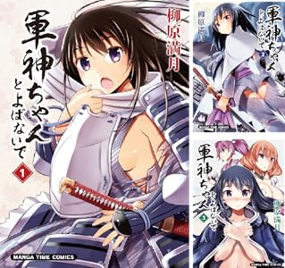 軍神ちゃんとよばないで