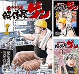 [まとめ買い] 解体屋ゲン