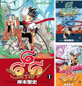 666 サタン 1巻 デジタル版ガンガンコミックス 岸本聖史 ファンタジー Kindleストア Amazon