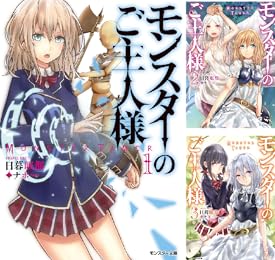 最終日 アマゾンkindleストアで モンスターコミックス109円セール 4 10まで モンスター文庫最大80 Offセール 4 10まで ヤマカムセカンド