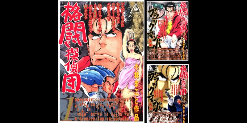 格闘探偵団 全5巻 Kindle版