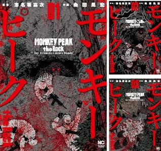 モンキーピーク