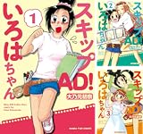[まとめ買い] スキップＡＤ！いろはちゃん