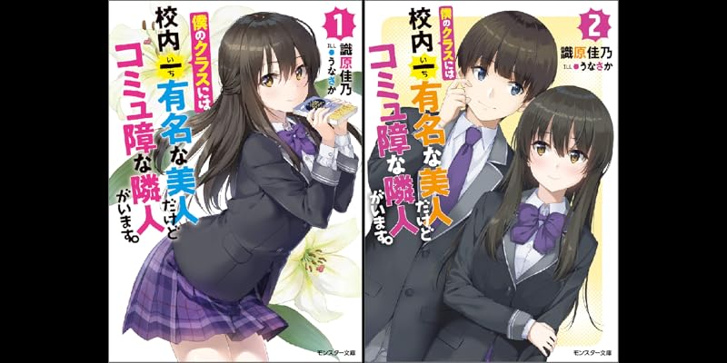 僕のクラスには校内一有名な美人だけどコミュ障な隣人がいます 全2巻 Kindle版