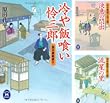 [まとめ買い] 冷や飯喰い怜三郎シリーズ（学研Ｍ文庫）