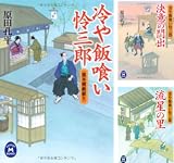 [まとめ買い] 冷や飯喰い怜三郎シリーズ（学研Ｍ文庫）