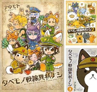 タベモノ戦線異状ナシ 全5巻 Kindle版