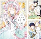 外科医エリーゼ
