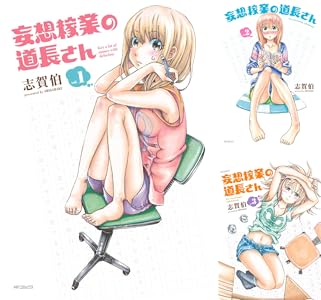 妄想稼業の道長さん