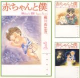 [まとめ買い] 赤ちゃんと僕