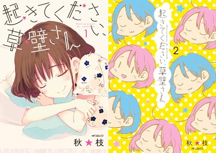 起きてください、草壁さん