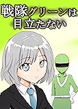 戦隊グリーンは目立たない