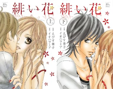 緋い花 全2巻 Kindle版