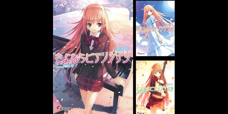 さよならピアノソナタ 文庫版 全5巻 Kindle版