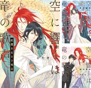 空に響くは竜の歌声 全11巻 Kindle版