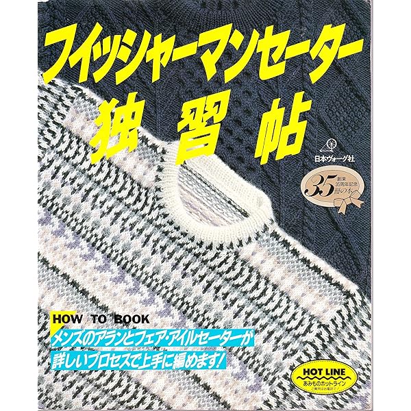 フィッシャーマンセーター: 海の男たちのセーターを編む |本 | 通販