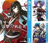[まとめ買い] 活撃 刀剣乱舞
