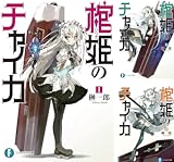 [まとめ買い] 棺姫のチャイカ（文庫版）